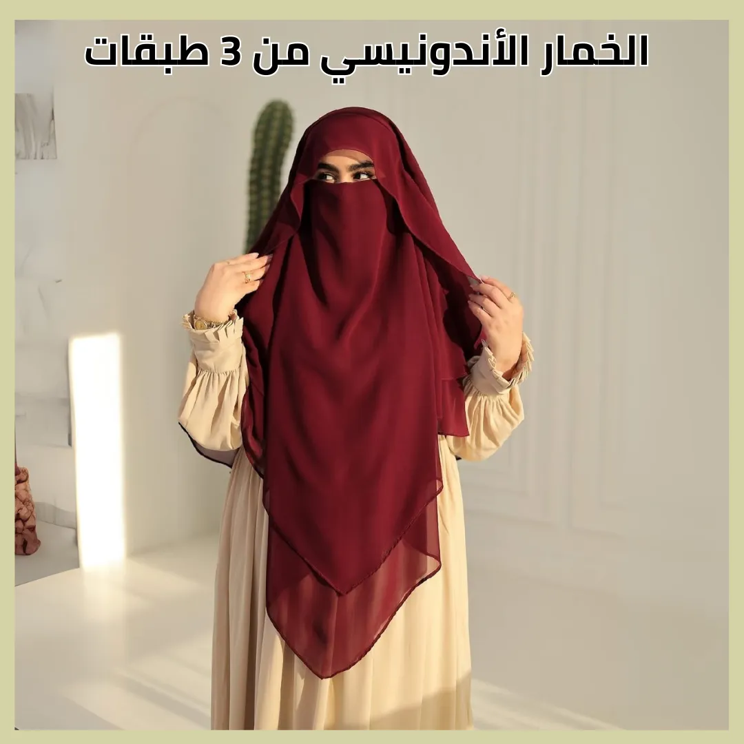 الإسدال الأندونيسي + هدية 💗 حصري ⭐⭐⭐⭐⭐