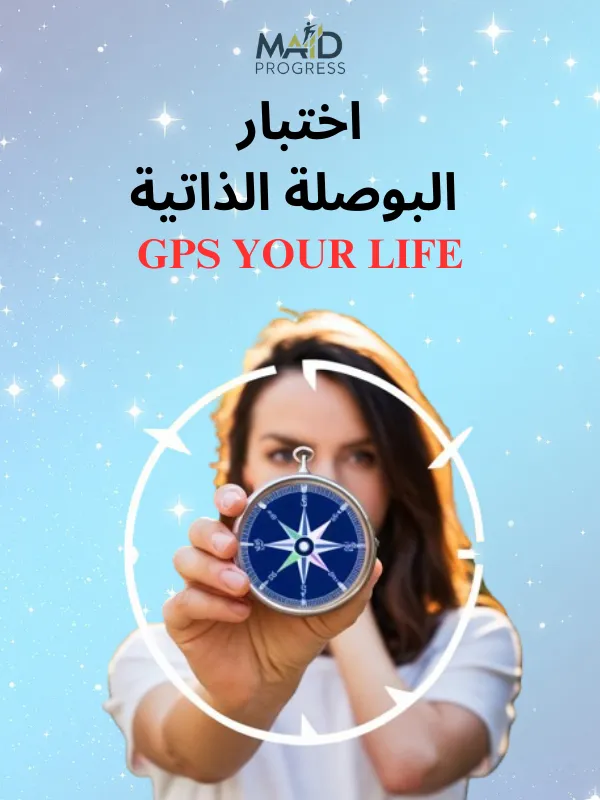 GPS YOUR LIFE - اختبار البوصلة الذاتية