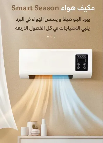 مكيف الهواء للتسخين والتبريد  SMARTSEASON 2X1 