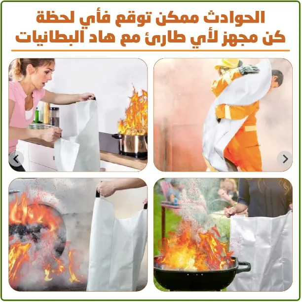 بطانية اطفاء الحرائق درعك الواقي ضد الحرائق المفاجئة