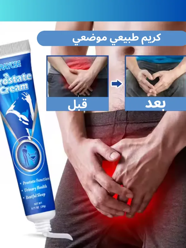 كريم البروستاتا الطبيعي – يقوي الانتصاب ويحسن تدفق البول