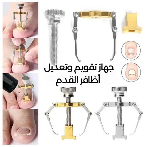 أداة احترافية لتصحيح شكل أظافر القدم المؤلمة