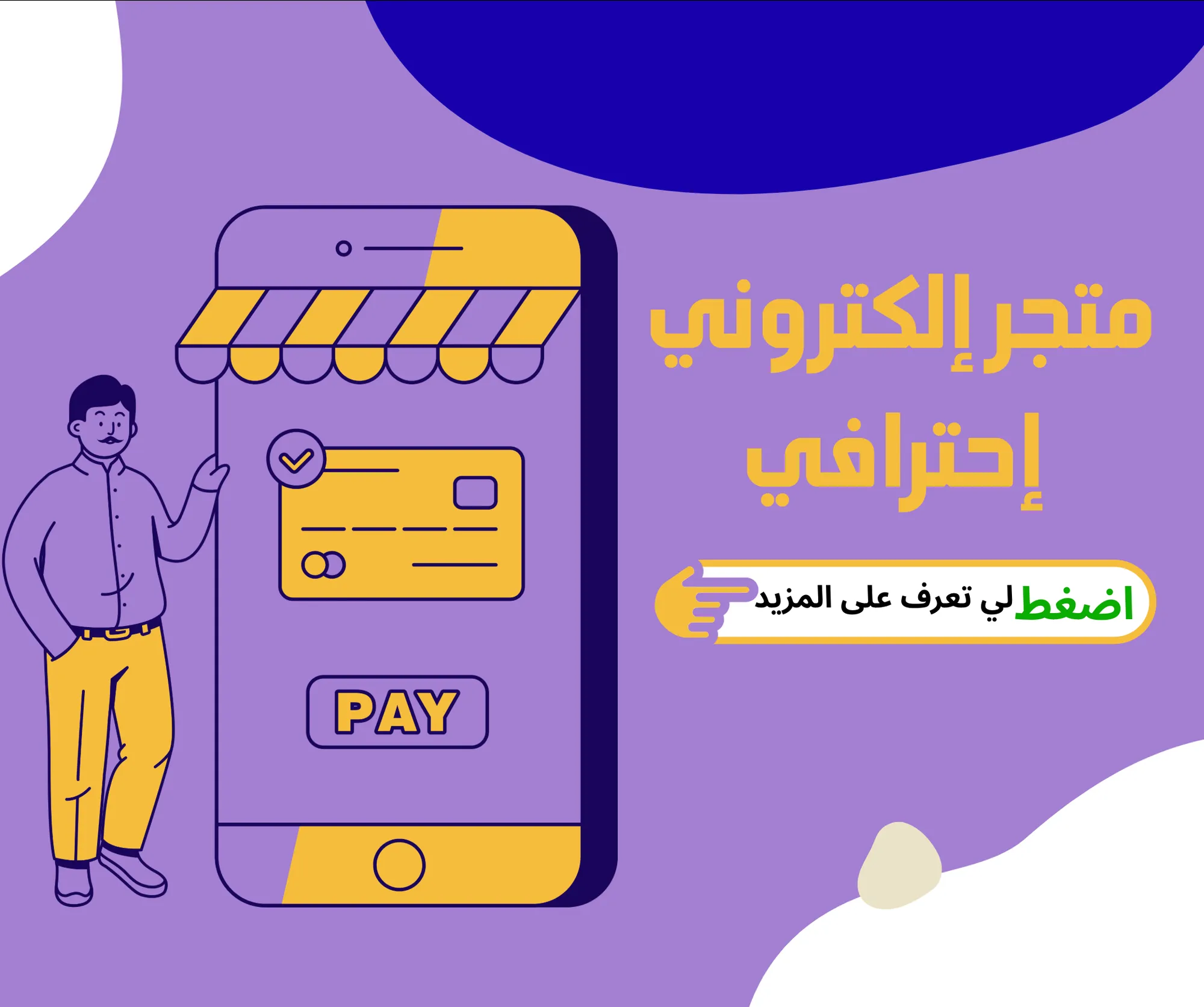   (Shopyan) إنشاء متجر إلكتروني  احترافي 