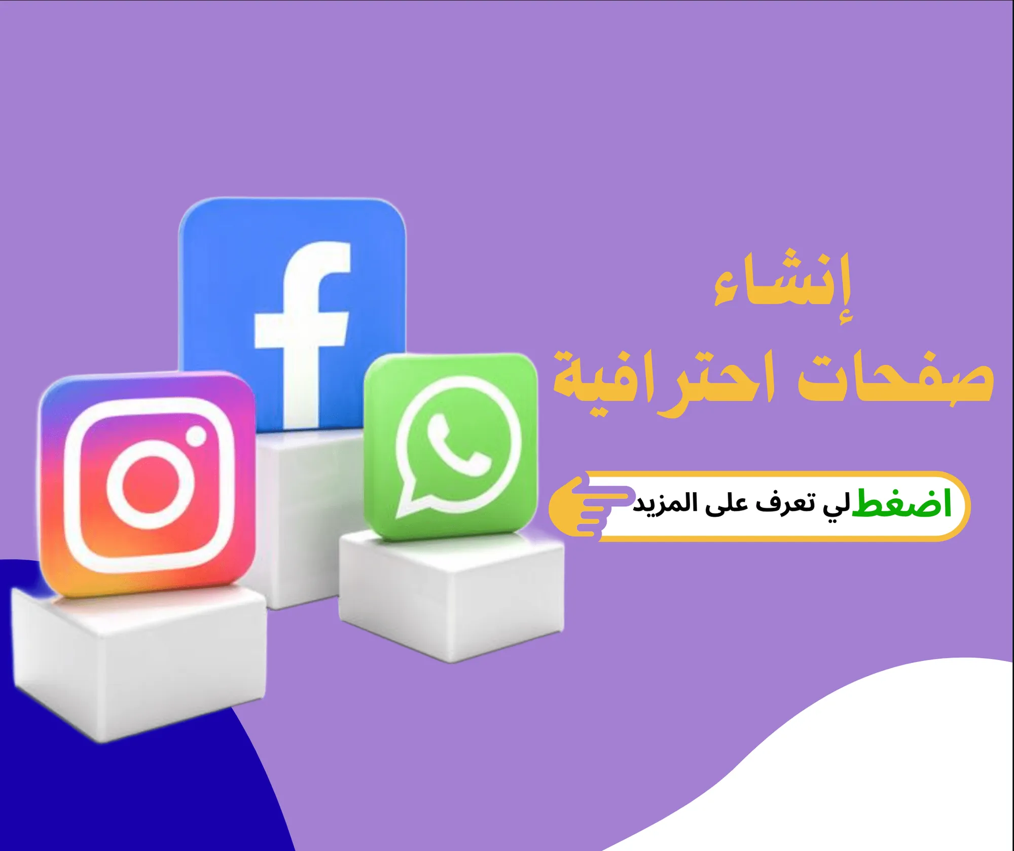 إنشاء صفحات سوشيال ميديا احترافية (Facebook / Instagram / WhatsApp)