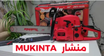 المنشار البنزيني الجديد