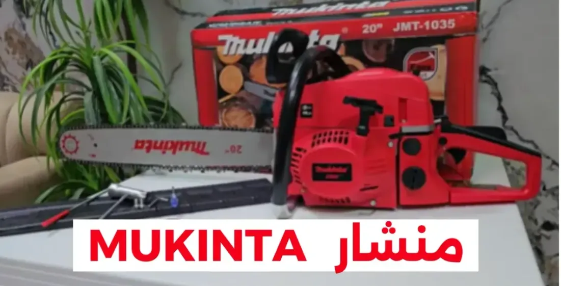 المنشار البنزيني الجديد