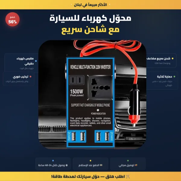 محوّل كهرباء للسيارة مع شاحن سريع